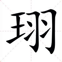 珝五行|珝的意思，珝字的意思